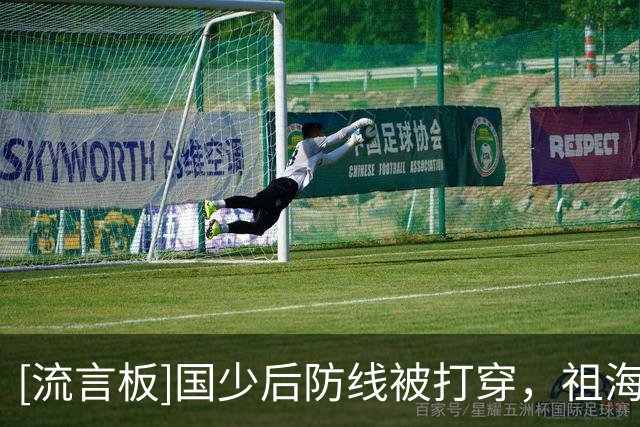 [流言板]国少后防线被打穿，祖海尔射门被江宇涵扑了一下击中立柱